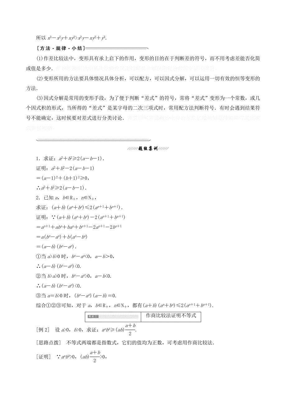 高中数学第二讲讲明不等式的基本方法一比较法讲义（含解析）新人教A版选修4_5.doc_第2页