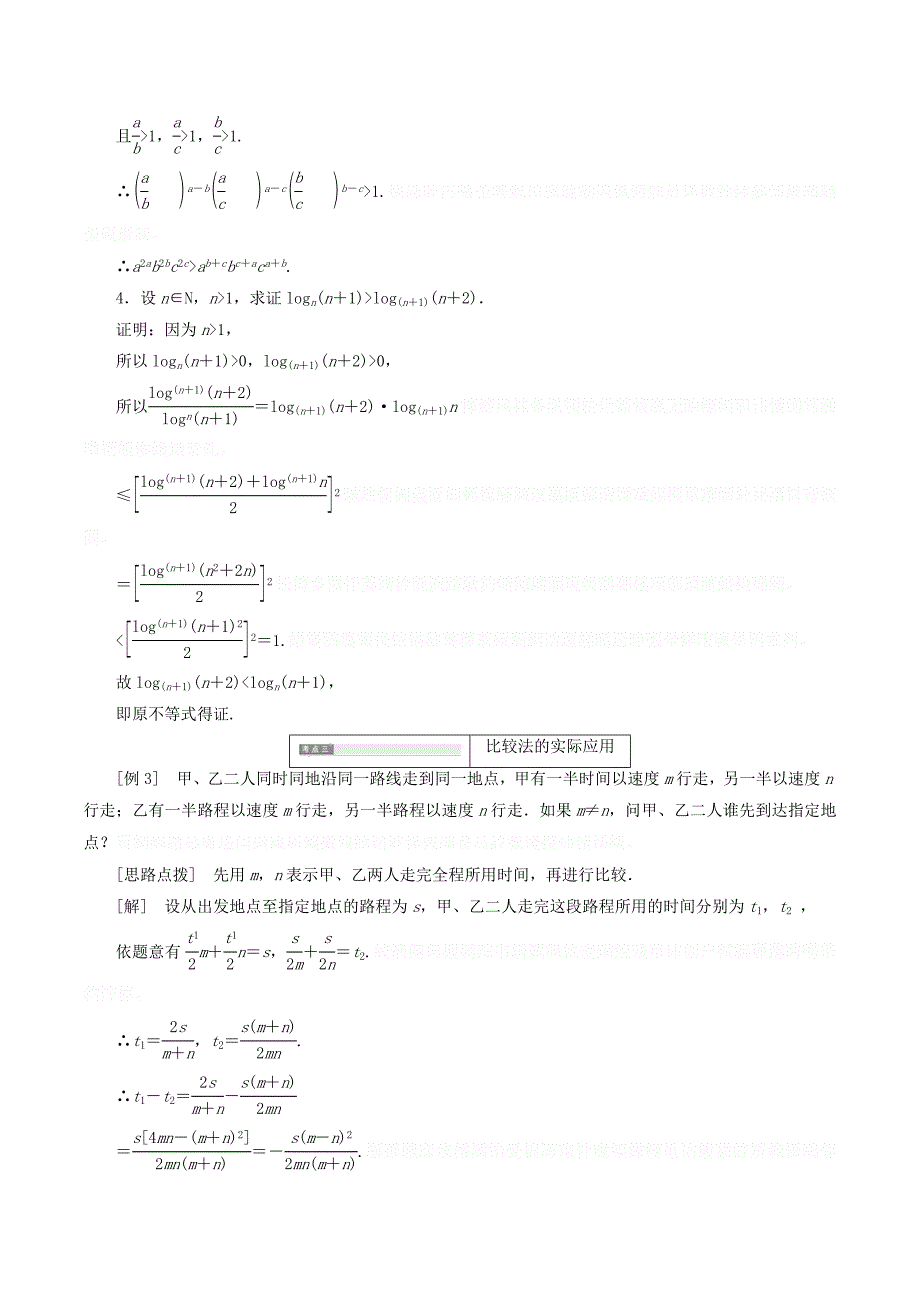 高中数学第二讲讲明不等式的基本方法一比较法讲义（含解析）新人教A版选修4_5.doc_第4页