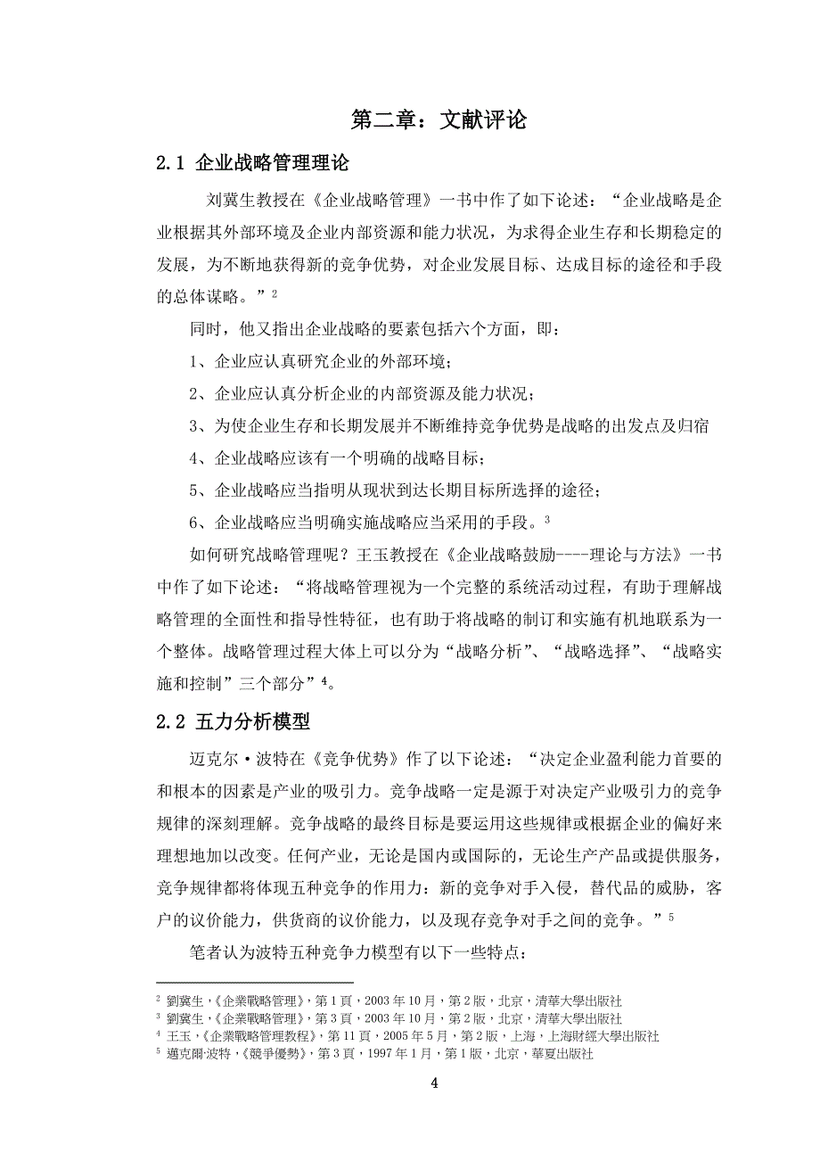 （发展战略）台晶(宁波)公司发展战略研究_第4页