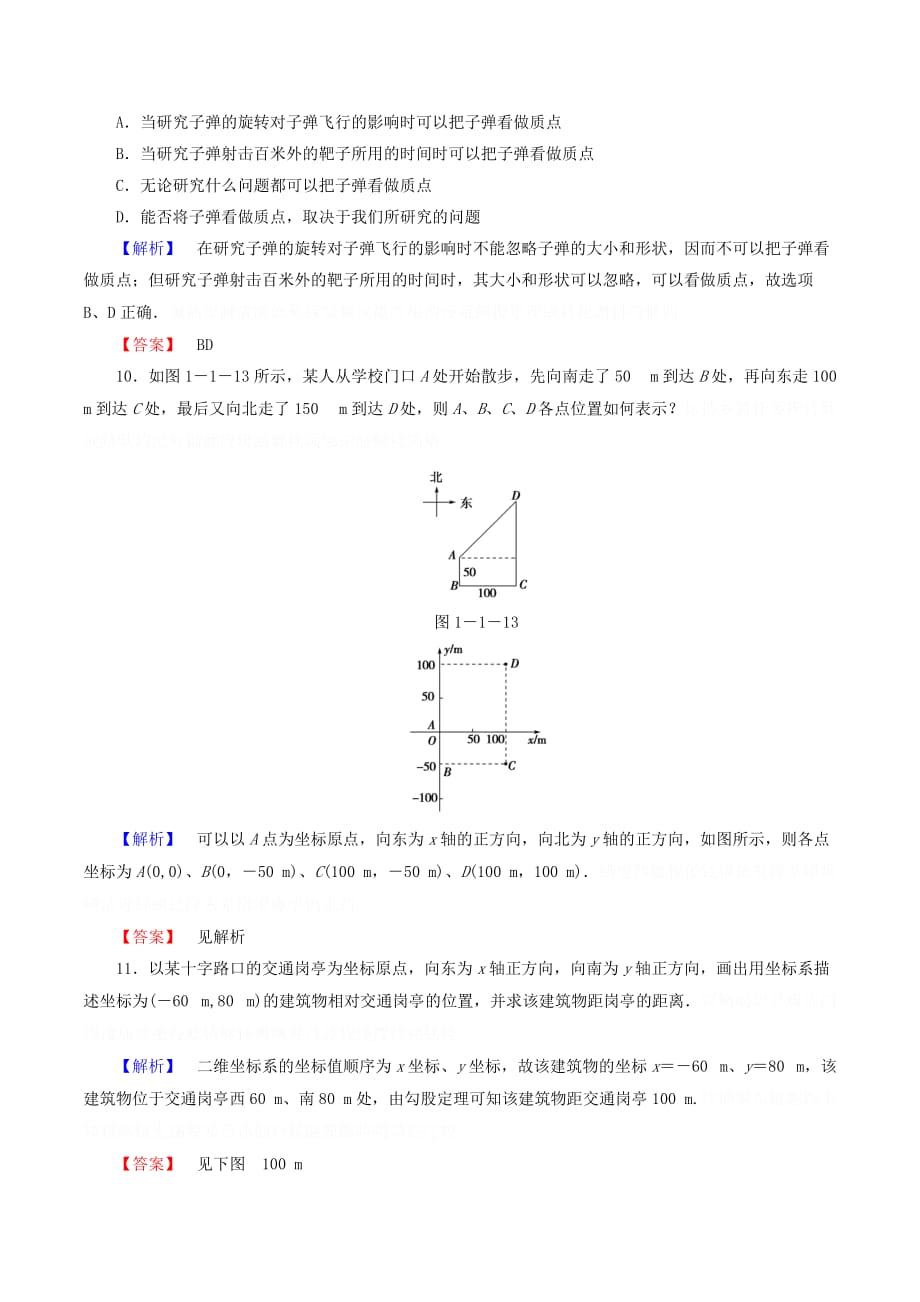 高中物理第一章运动的描述1质点、参考系和坐标系精练（含解析）新人教必修1.doc_第4页