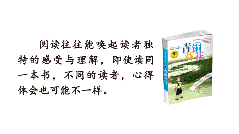 部编人教版六年级语文下册第二单元《口语交际：同读一本书》优秀课件_第2页