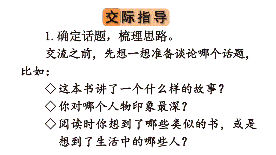 部编人教版六年级语文下册第二单元《口语交际：同读一本书》优秀课件_第4页