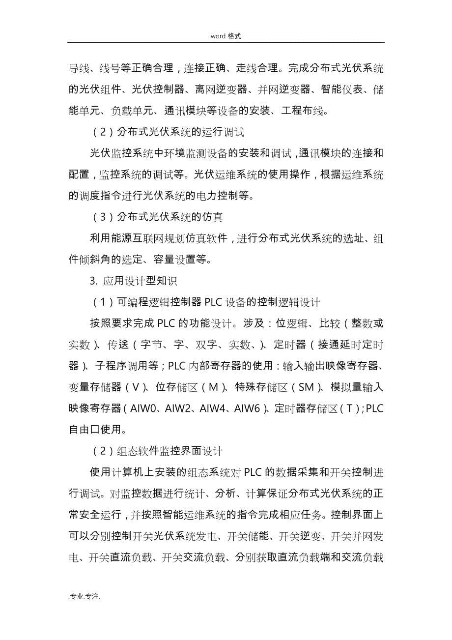 2018分布式光伏系统的装调与运维竞赛方案_江苏职业教育_第5页