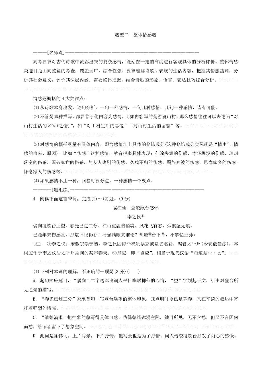 （通用版）高考语文一轮复习第四模块专题二第二编第1讲诗歌情感学案（含解析）.doc_第5页