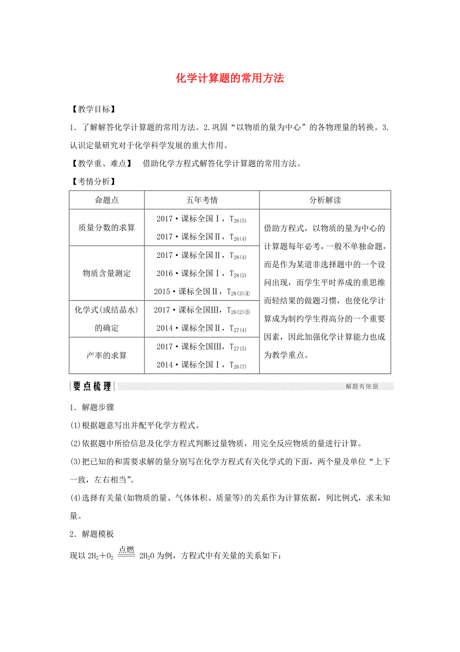 （人教通用版）高考化学新一线大一轮复习第一章化学计量在实验中的应用讲义精练（含解析）.doc_第1页