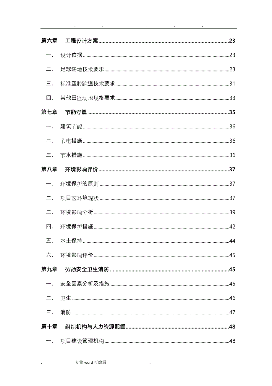 某足球场可行性实施计划书_第2页