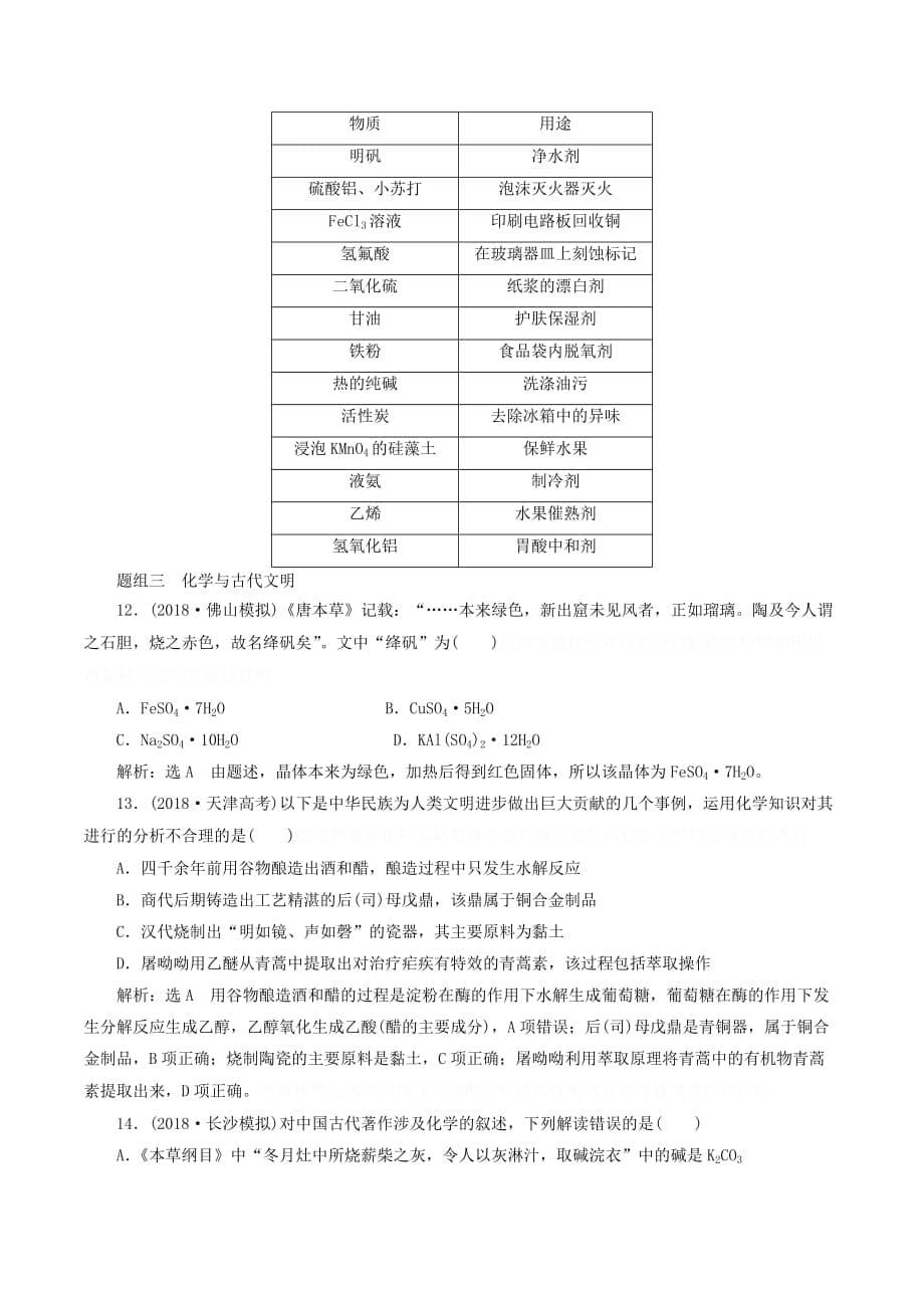 高考化学全程备考二轮复习物质的性质与STSE课时跟踪检测（含解析）.doc_第5页