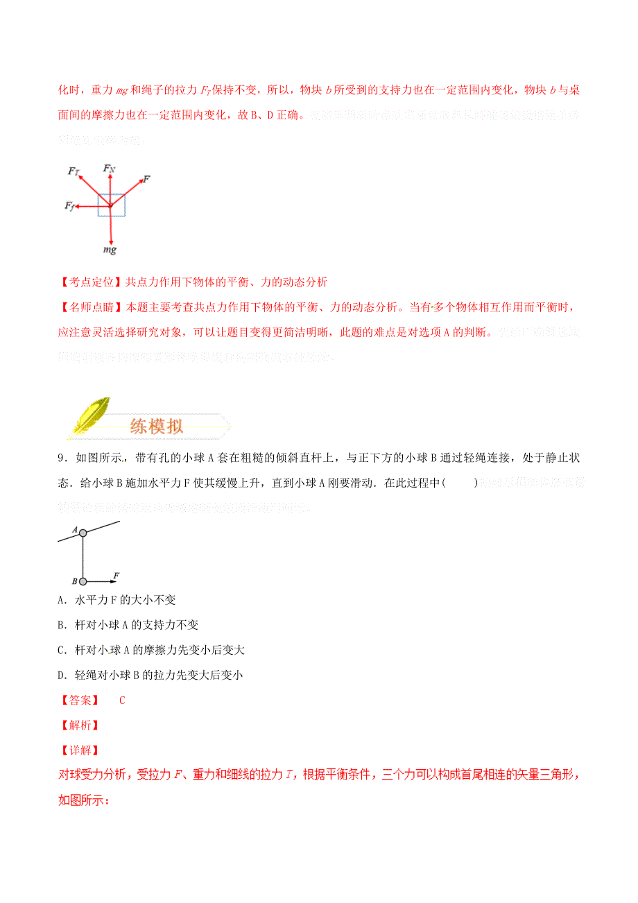 高考物理二轮复习专题02力与物体的平衡（练）（含解析）.doc_第4页