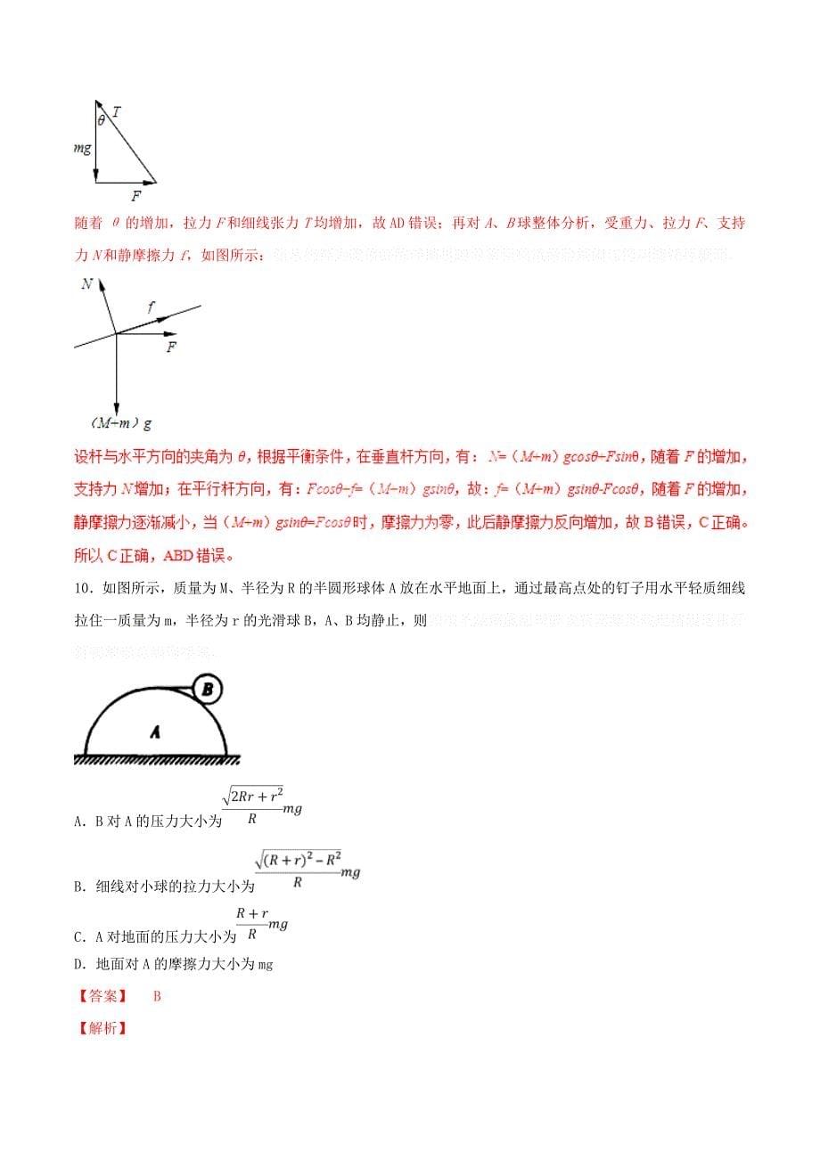 高考物理二轮复习专题02力与物体的平衡（练）（含解析）.doc_第5页