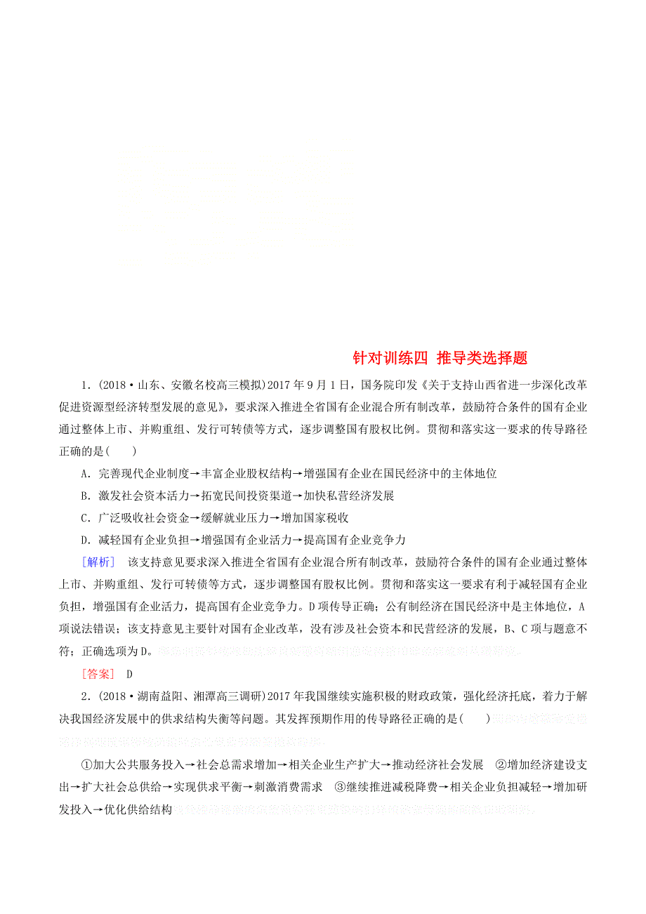 高三政治二轮冲刺精选针对训练卷4推导类选择题（含解析）.doc_第1页