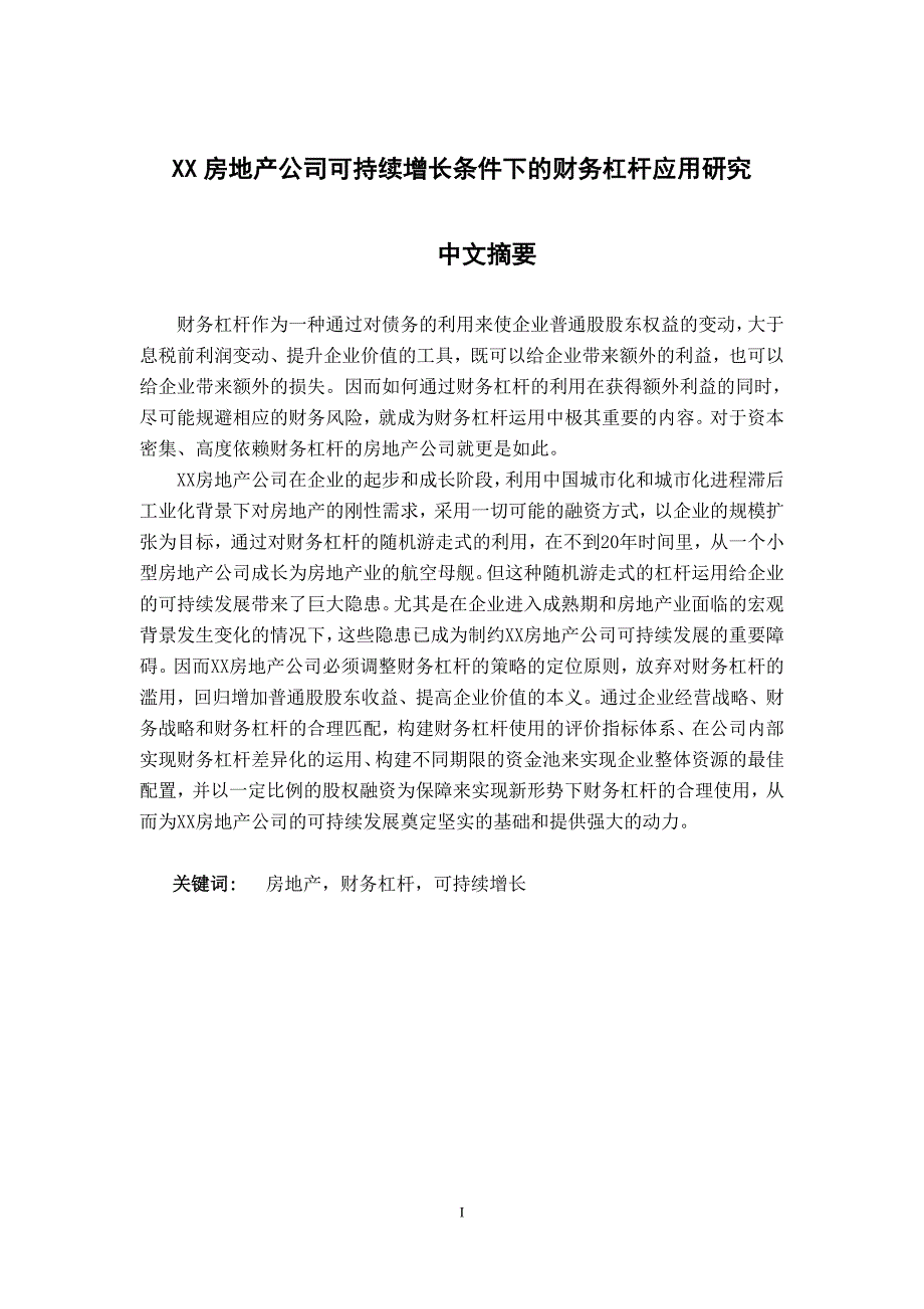 （财务知识）某房地产公司可持续增长条件下财务杠杆应用_第4页