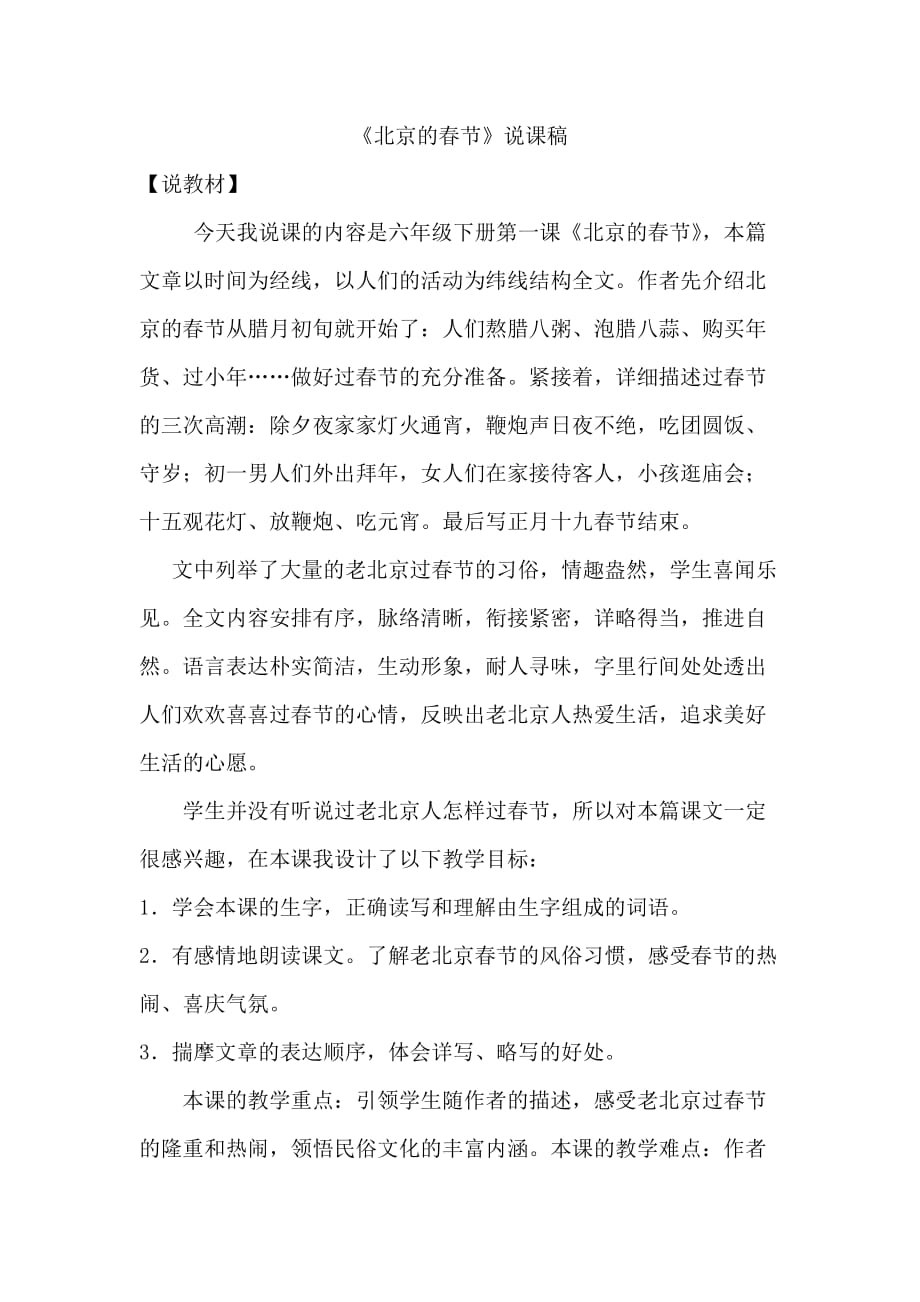 部编人教版六年级语文下册第1课 《北京的春节》 说课稿_第1页