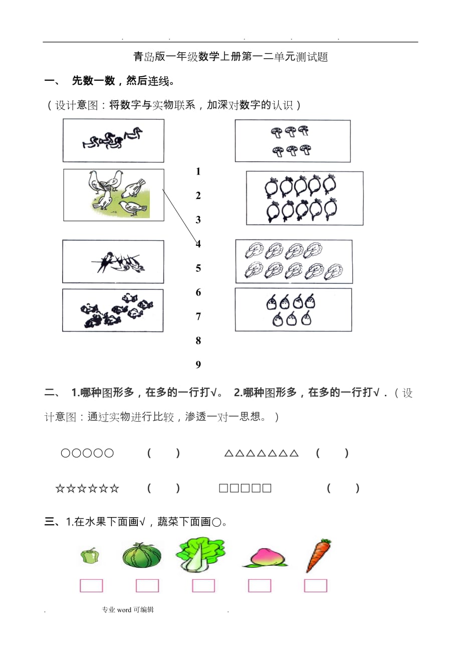 青岛版一年级数学（上册）第一二单元检测试题_第1页