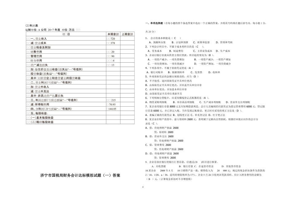 （财务知识）某国税局财务达标试题及答案(一)_第4页