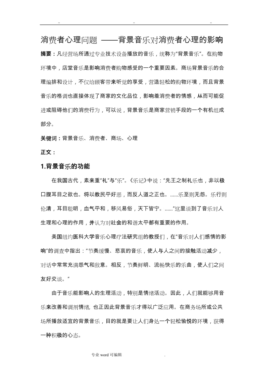 消费者心理问题__背景音乐对消费者心理的影响_第1页