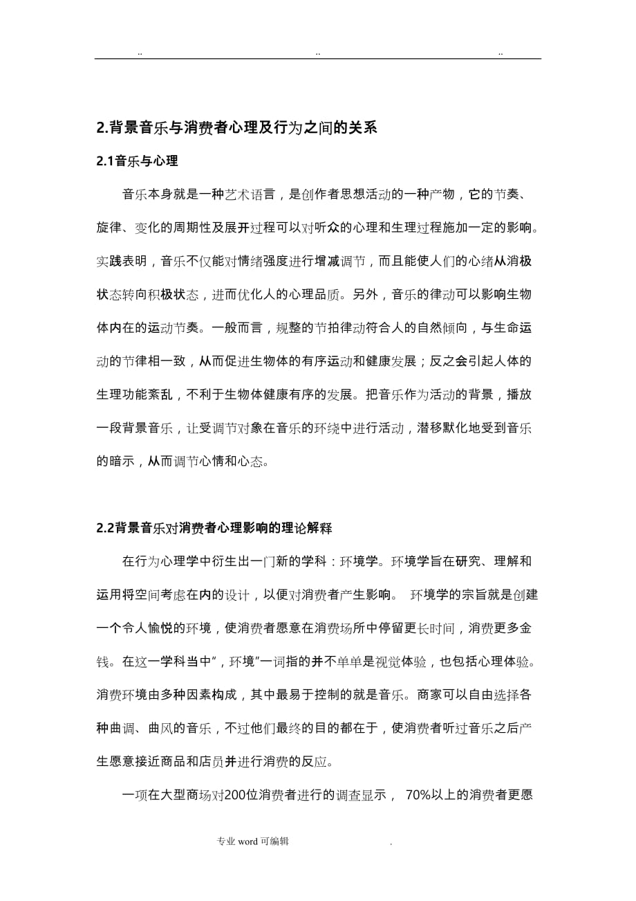 消费者心理问题__背景音乐对消费者心理的影响_第2页