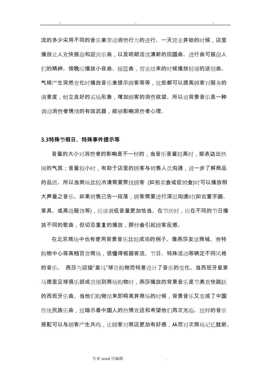 消费者心理问题__背景音乐对消费者心理的影响_第5页