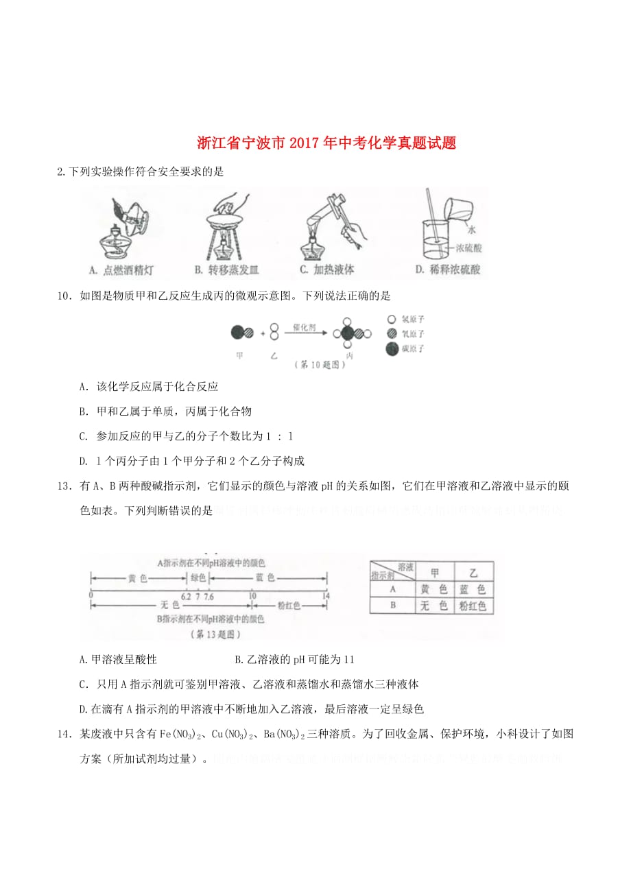 浙江省宁波市中考化学真题试题（含答案）.doc_第1页