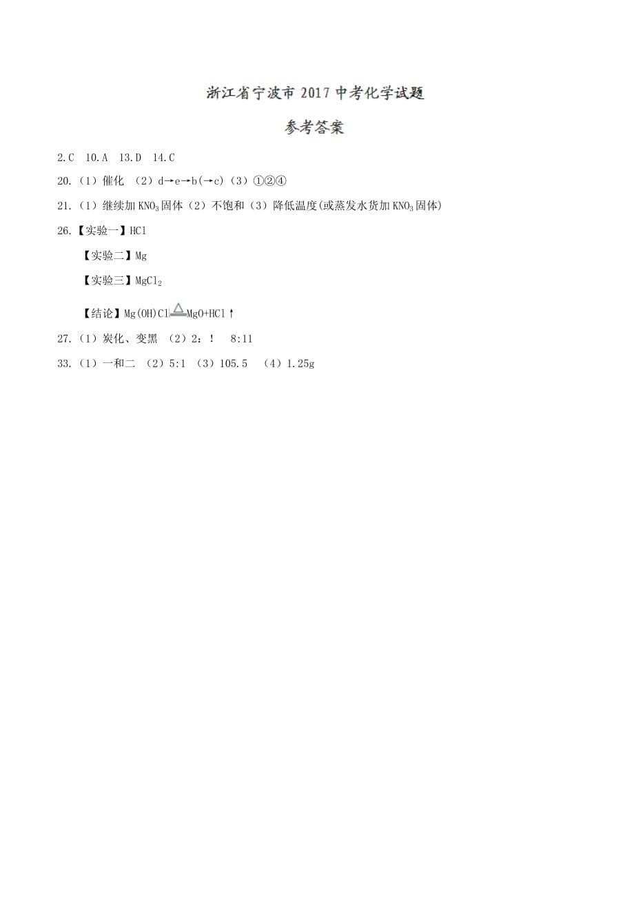 浙江省宁波市中考化学真题试题（含答案）.doc_第5页