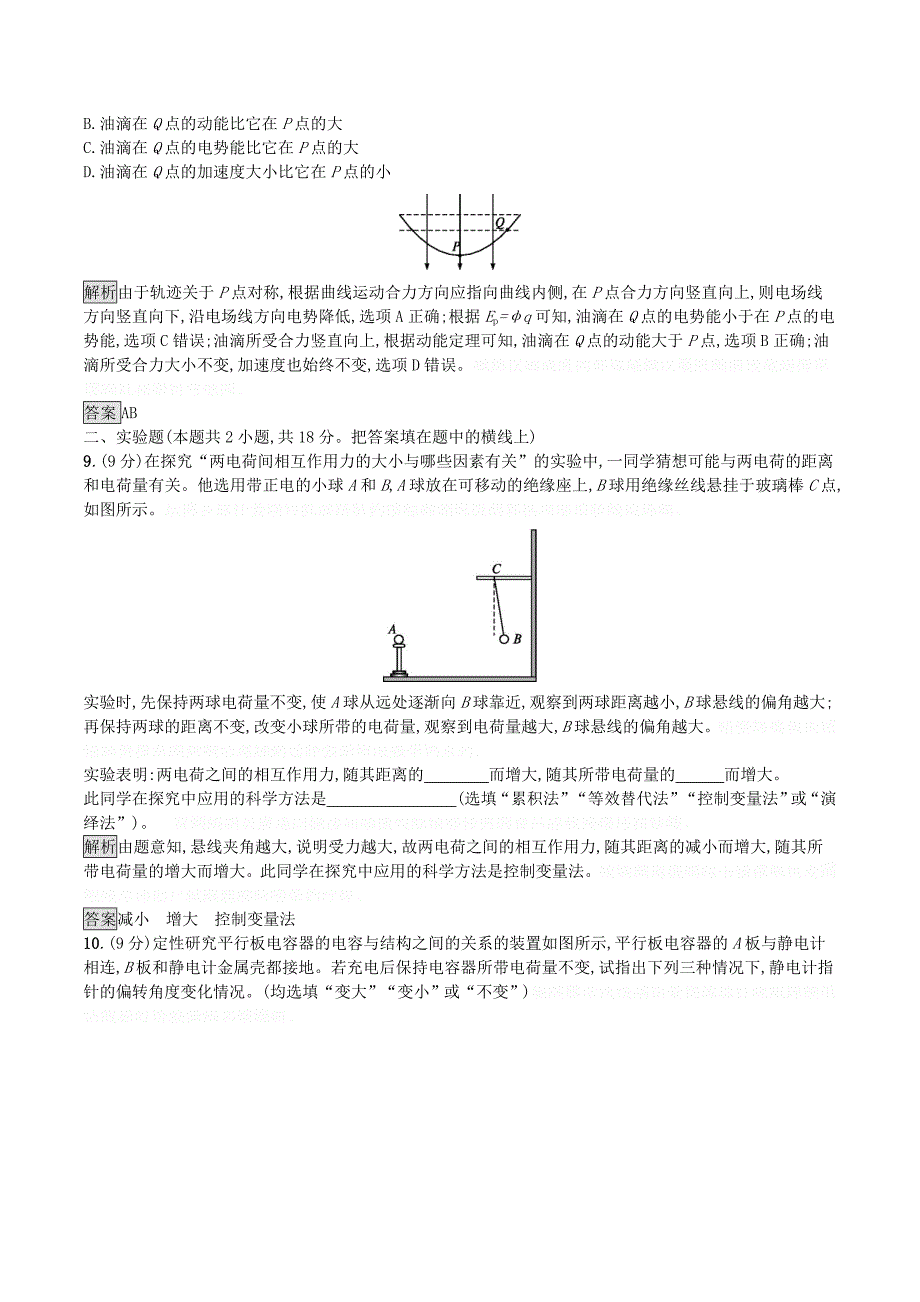 高中物理第一章静电场测评（含解析）新人教版选修3_1.doc_第4页