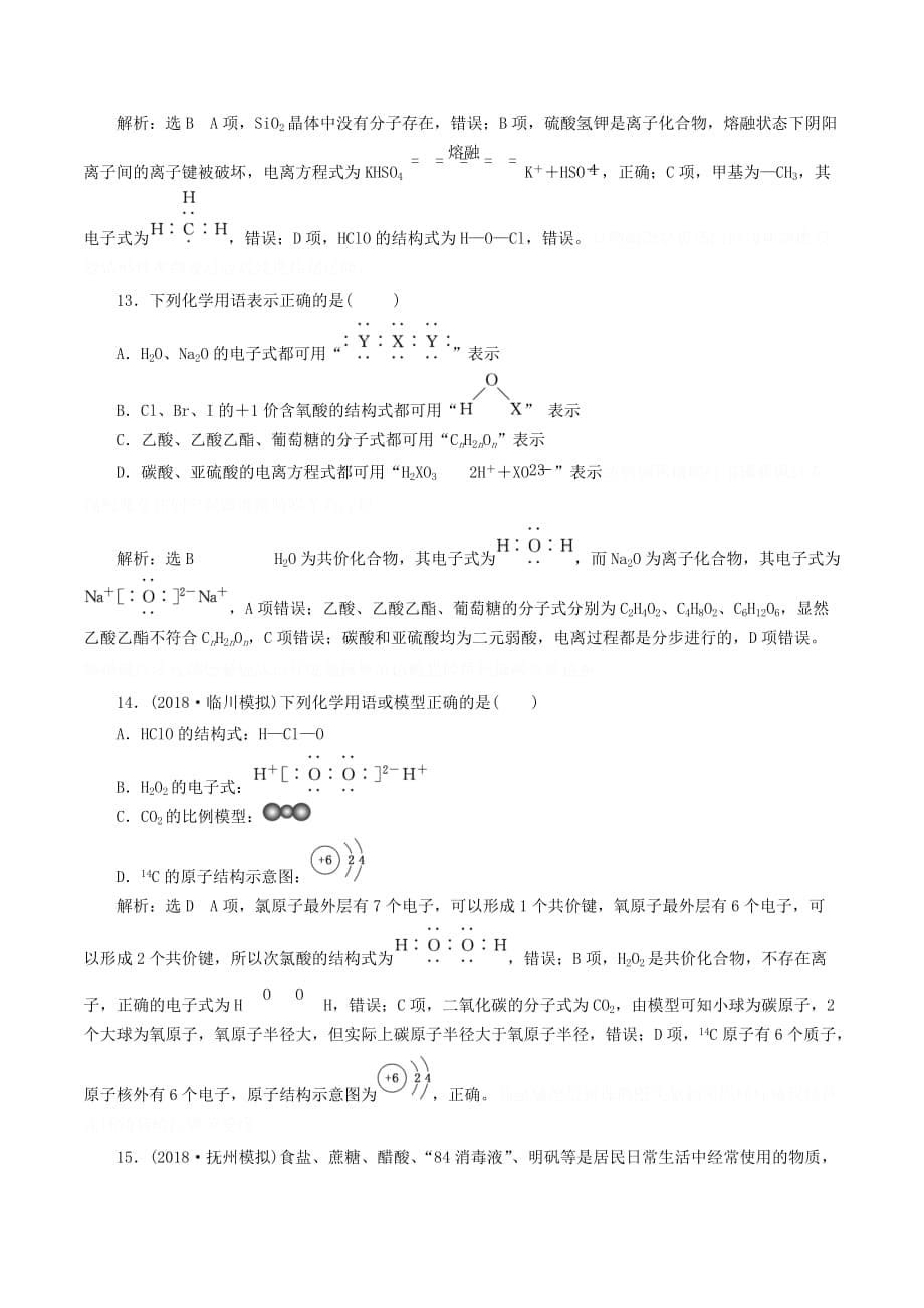 高考化学全程备考二轮复习物质的分类、变化与化学用语课时跟踪检测（含解析）.doc_第5页