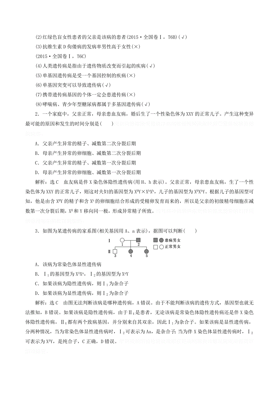 （通用版）高考生物一轮复习第一单元第4讲人类遗传病和基因定位学案（含解析）（必修2）.doc_第2页