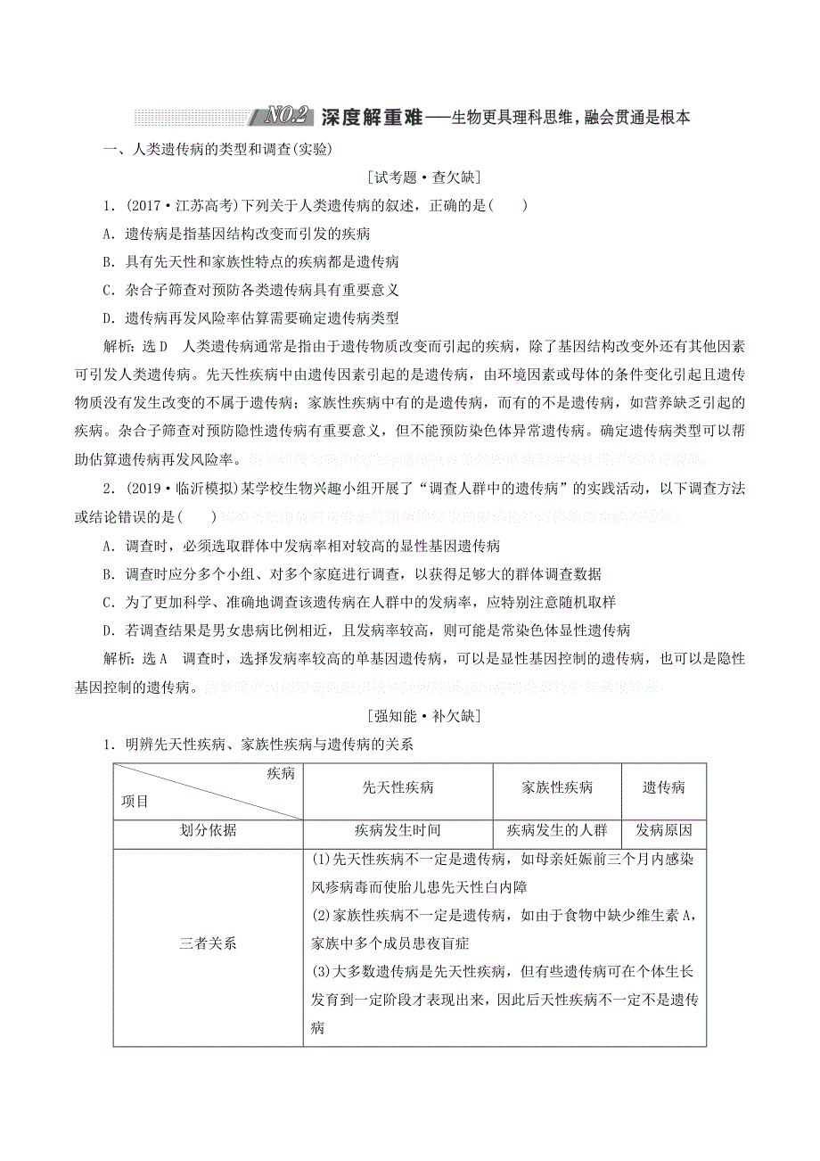 （通用版）高考生物一轮复习第一单元第4讲人类遗传病和基因定位学案（含解析）（必修2）.doc_第4页