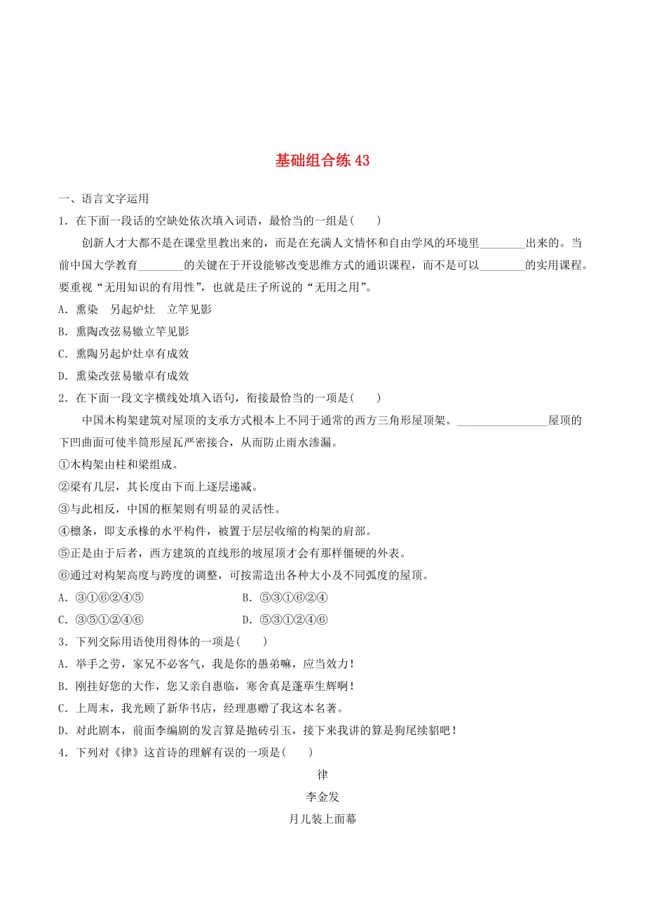 （江苏专用）高考语文一轮复习加练半小时基础突破基础组合练43.doc_第1页