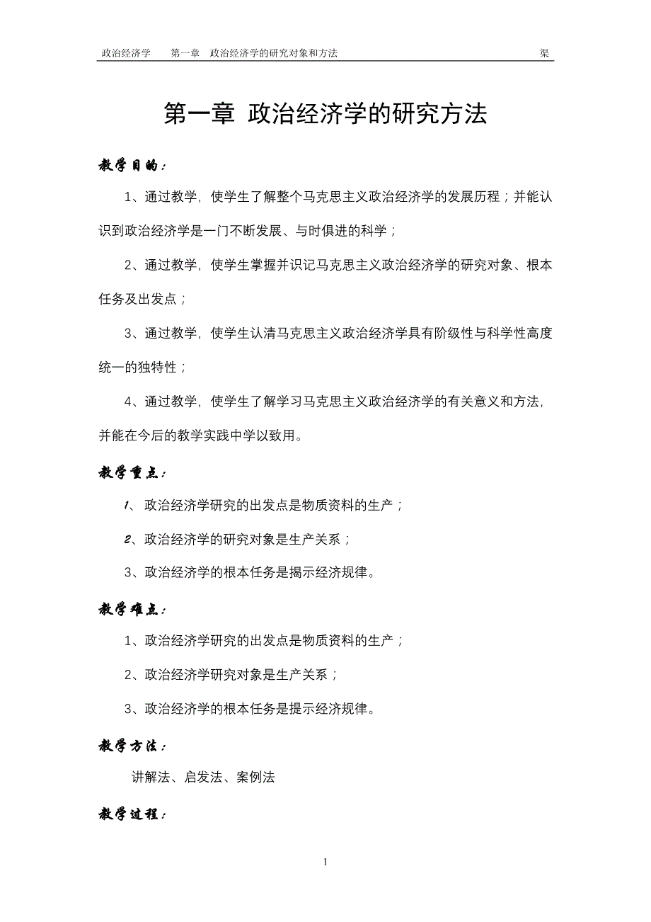 （财务知识）第一章政治经济学的研究方法_第1页