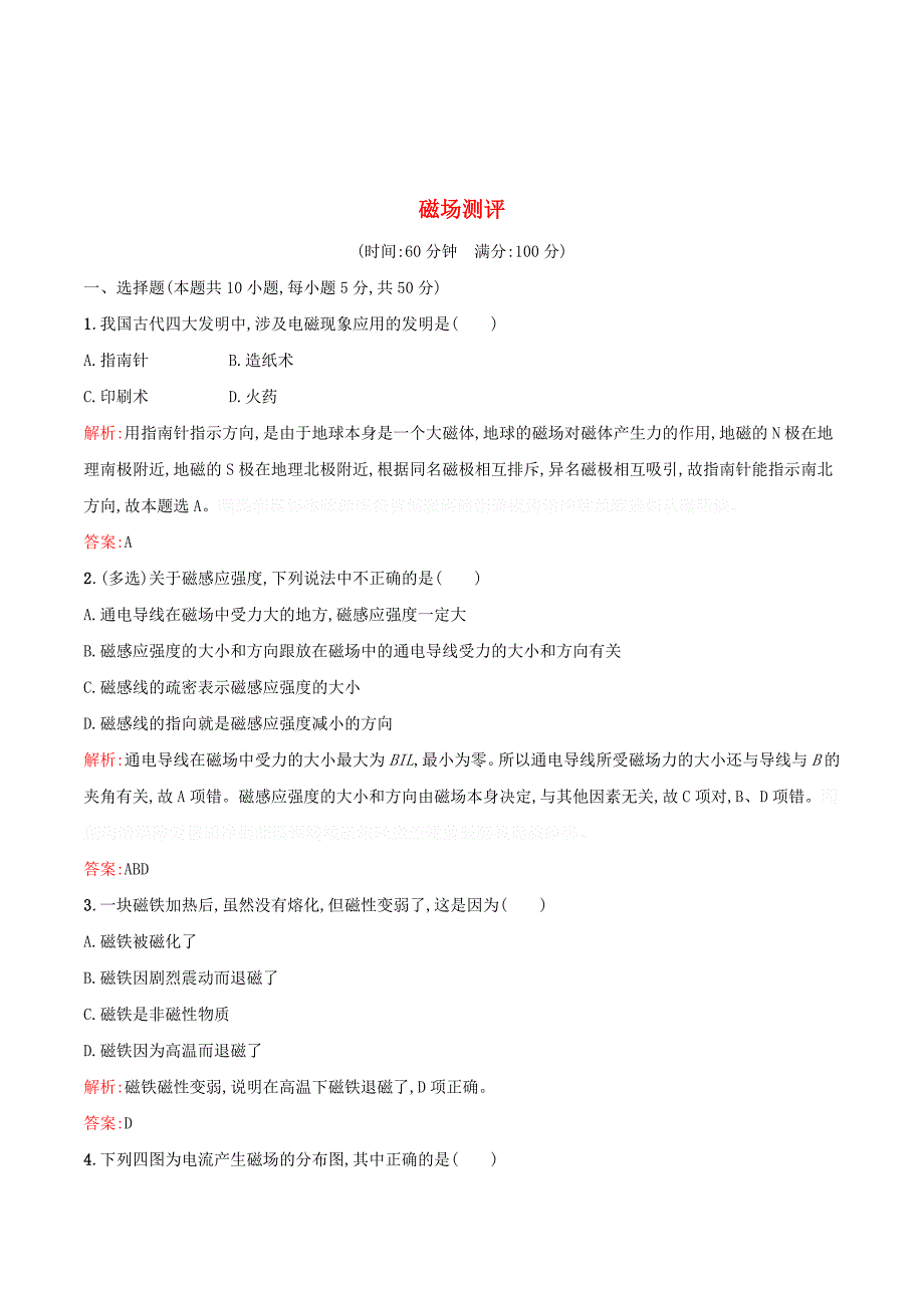 高中物理第二章磁场测评（含解析）新人教版选修1_1.doc_第1页