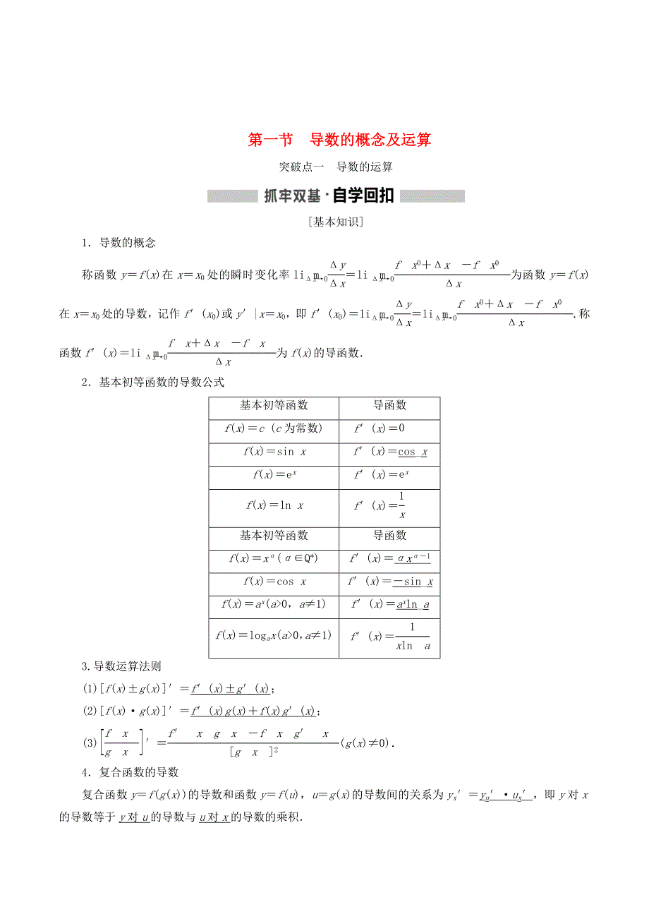 （新课改省份专用）高考数学一轮复习第三章导数及其应用第一节导数的概念及运算讲义（含解析）.doc_第1页