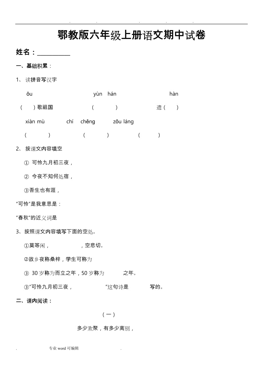 鄂教版六年级（上册）语文期中试卷(含答案)_(1)_第1页