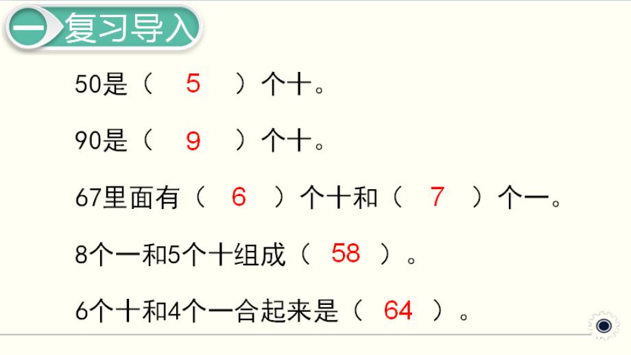 第9课时 《整十数加一位数及相应的减法》教学ppt课件_第2页