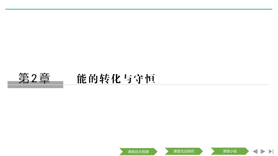 新设计物理必修二鲁科课件：第2章 能的转化与守恒 第1节 .pptx_第1页