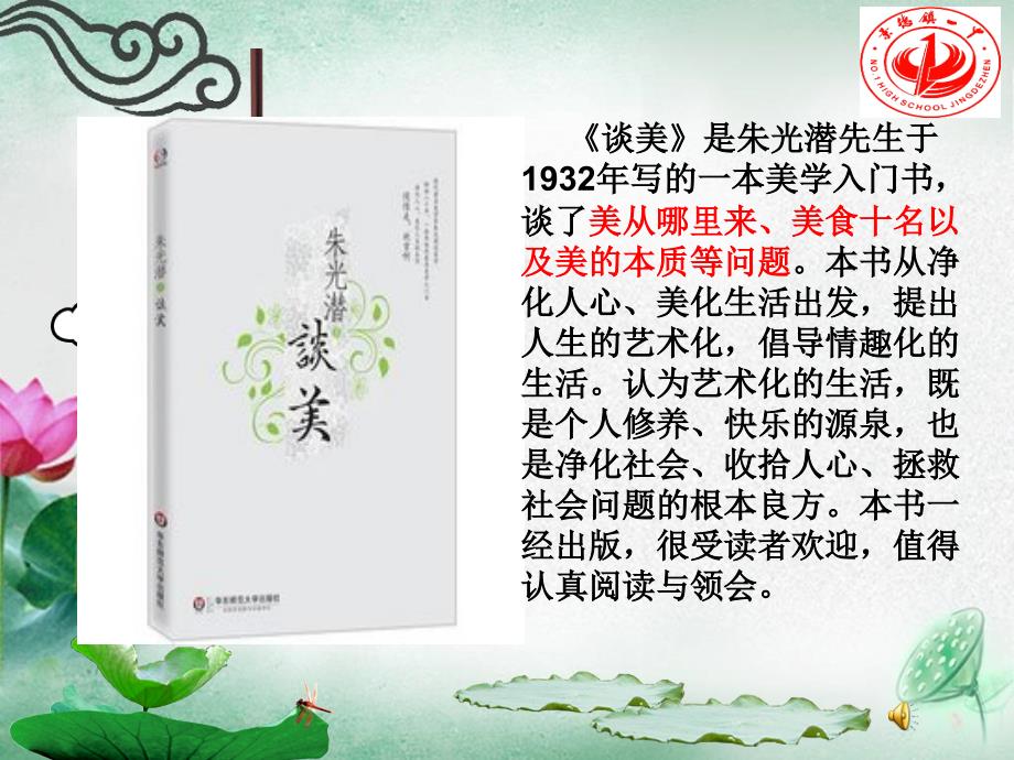 江西省景德镇第一中学高一语文课件：必修4 名著导读 谈美.ppt_第3页