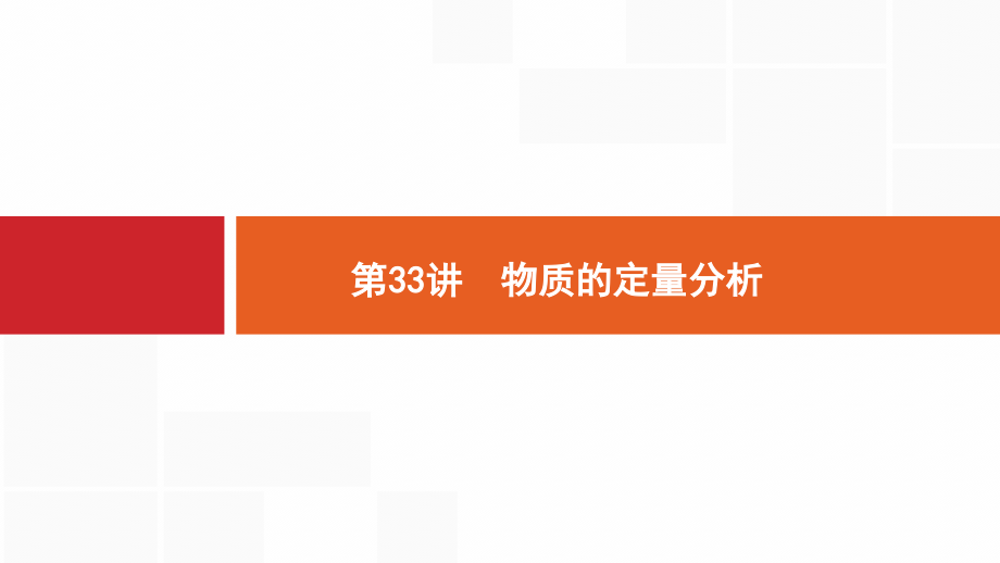 化学新优化浙江大一轮课件：第33讲　物质的定量分析 .pptx_第1页