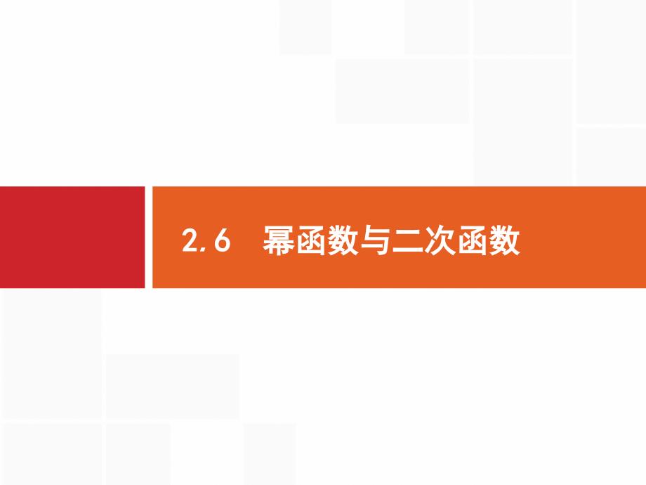 广西高考人教A 数学（理）一轮复习课件：2.6　幂函数与二次函数 .pptx_第1页