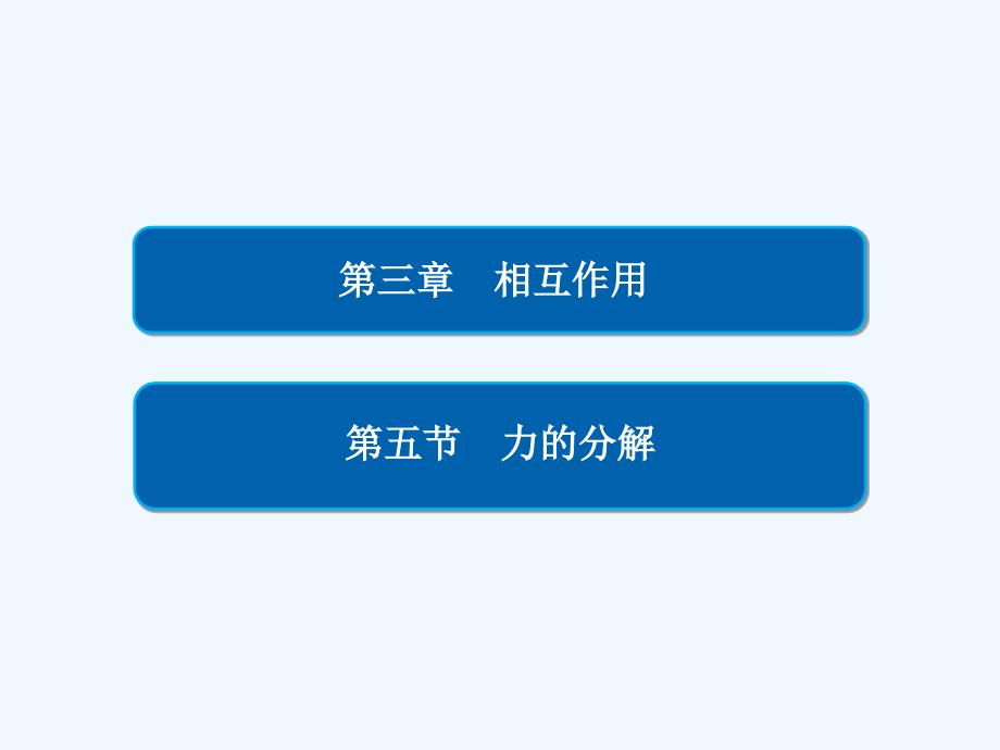 人教高中物理必修一同步课件：3-5力的分解 .ppt_第2页