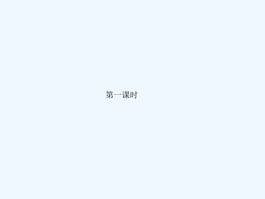 人教必修1 第2章第2节 离子反应课件.ppt_第1页