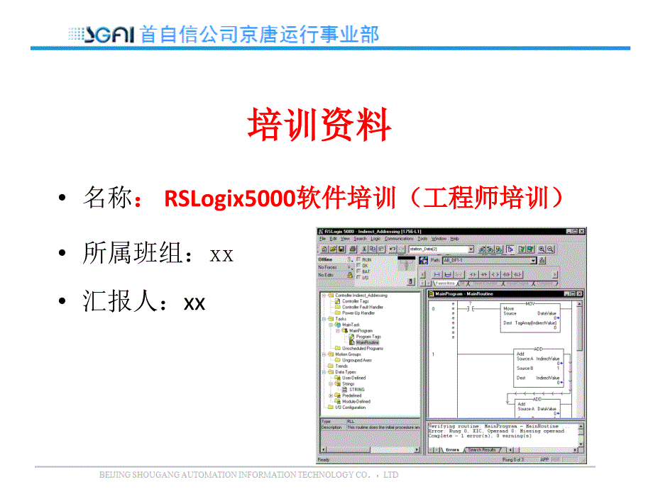 RSLogix5000软件培训（工程师培训）_第1页