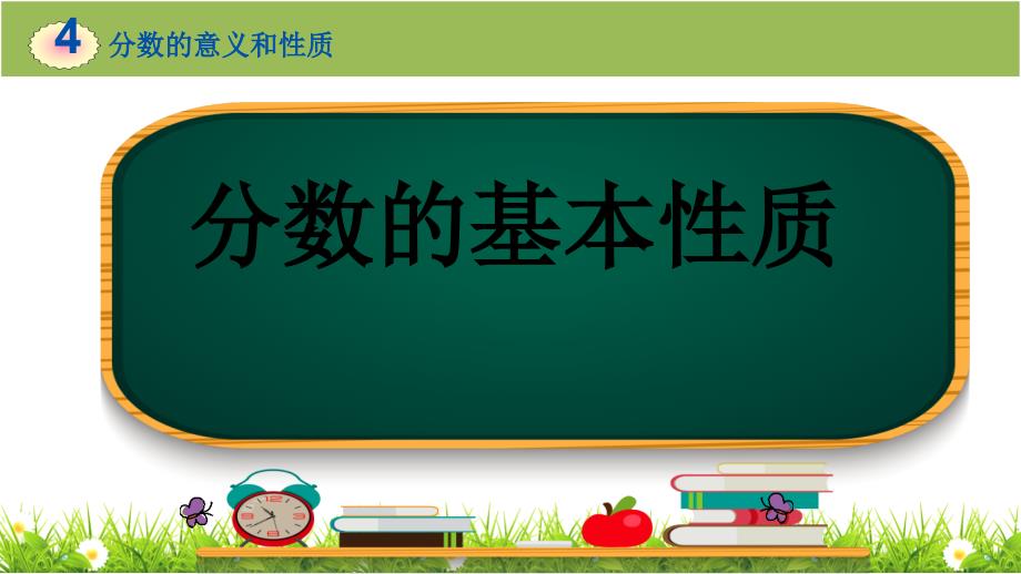 《分数的基本性质》教学PPT课件 (2)_第1页