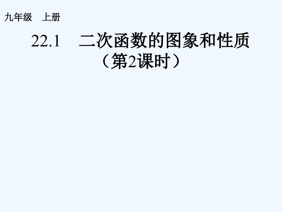 人教版数学九上22.1《二次函数的图象和性质》(第2课时)PPT课件.ppt_第1页