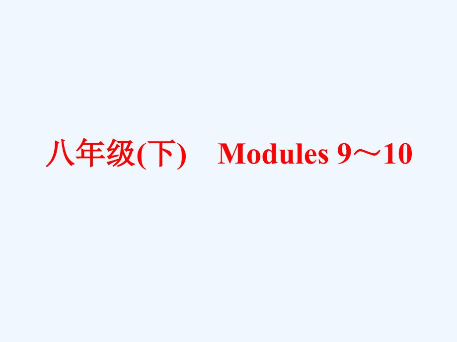 外研版英语中考一轮复习八下 Modules 9-10教材考点梳理课件.ppt_第1页