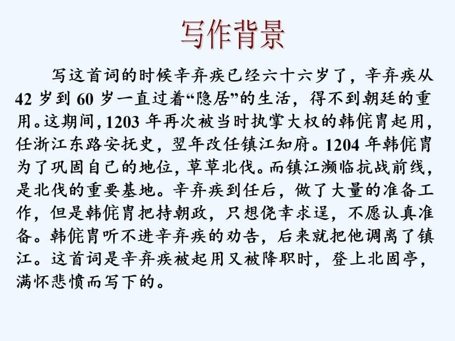 广西南宁市江南区江西中学人教高中语文必修四课件：6.2《永遇乐 京口北固亭怀古》2 .ppt_第5页