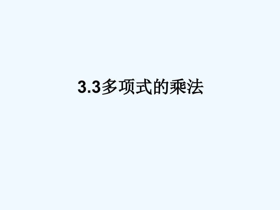 浙教版数学七年级下册3.3《多项式的乘法》ppt课件3.ppt_第1页