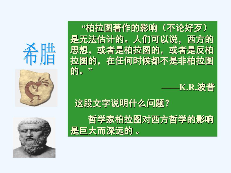 历史岳麓选修四 1.2 思想家柏拉图 课件.ppt_第3页