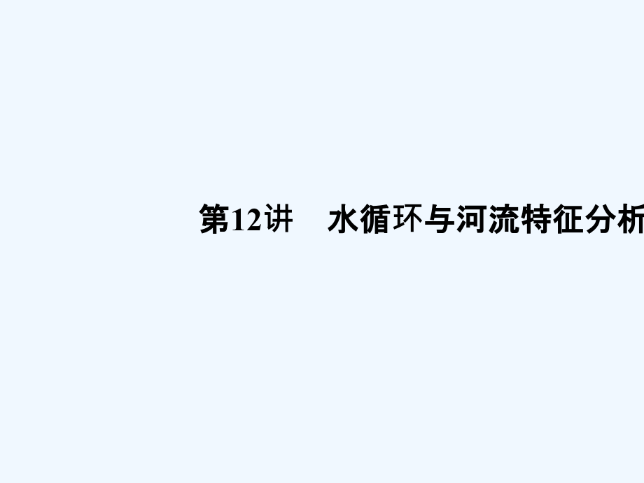 地理高考（湘教）总复习配套课件：第二单元 自然环境中的物质运动和能量交换 第12讲 .ppt_第1页