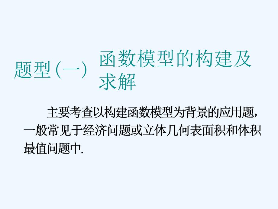 江苏省高考数学二轮复习课件：专题六 应用题 .ppt_第3页