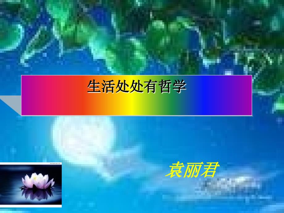 人教版必修4《生活处处有哲学》ppt课件.ppt_第1页