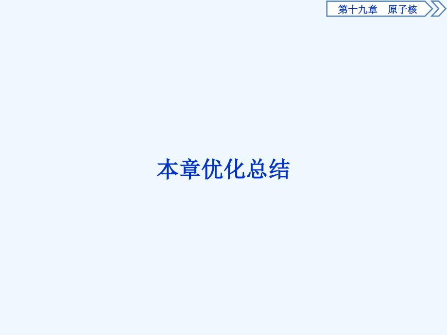 人教高中物理选修3-5课件：第十九章原子核 优化总结 .ppt_第1页